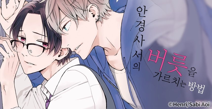 안경 사서의 버릇을 가르치는 방법