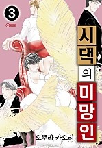 시댁의 미망인 [코이]