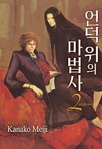 언덕 위의 마법사 2부 [루비]