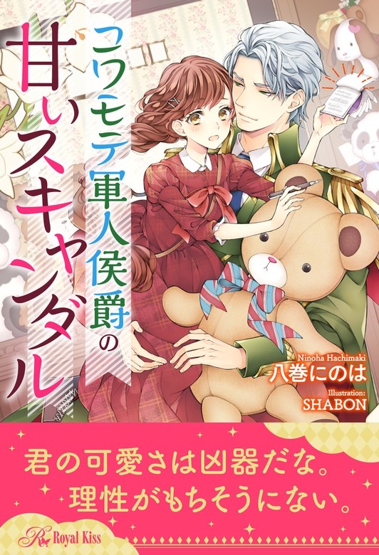 コワモテ軍人侯爵の甘いスキャンダル