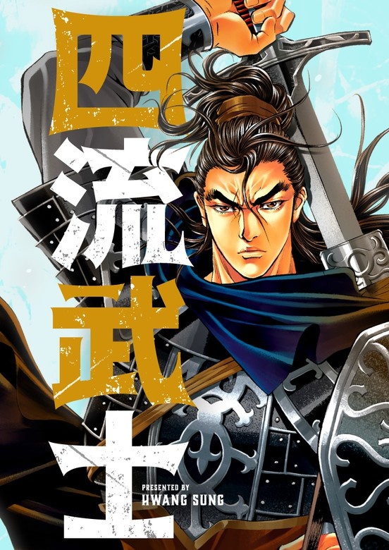 四流武士