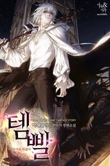 템빨 (연재)