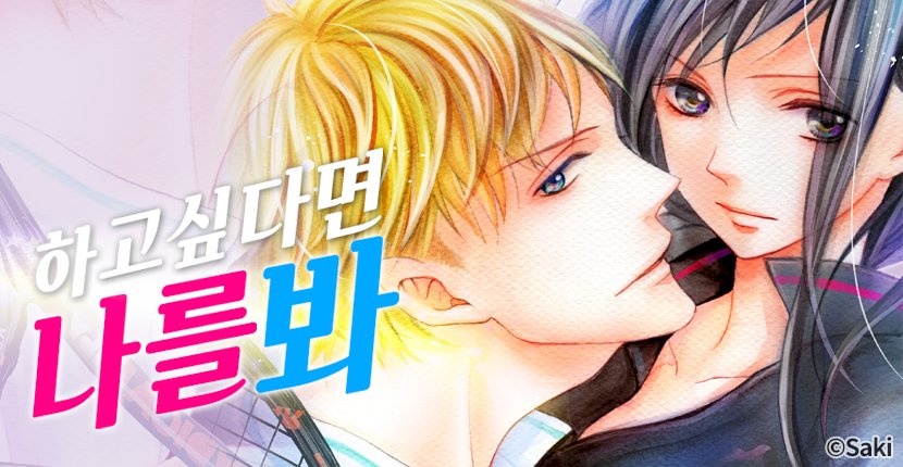 하고 싶다면 나를 봐