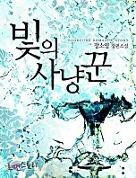 빛의 사냥꾼