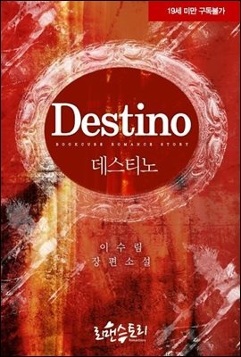 데스티노 (Destino)