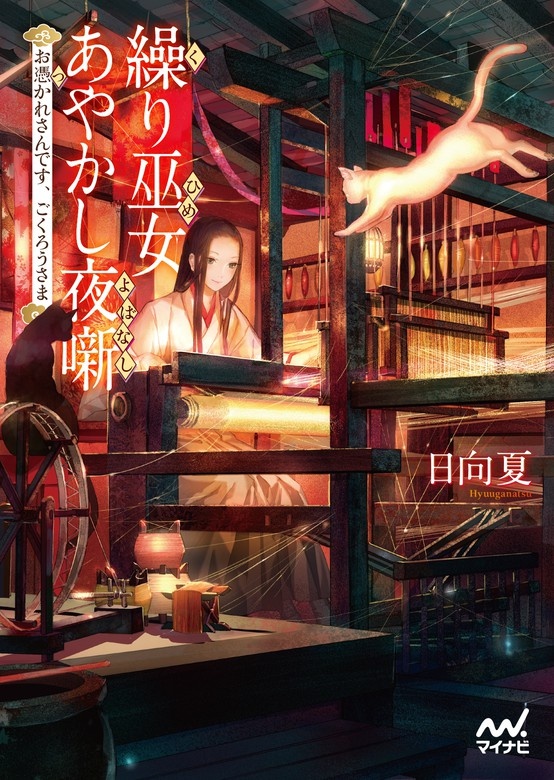 繰り巫女あやかし夜噺 ～お憑かれさんです、ごくろうさま～