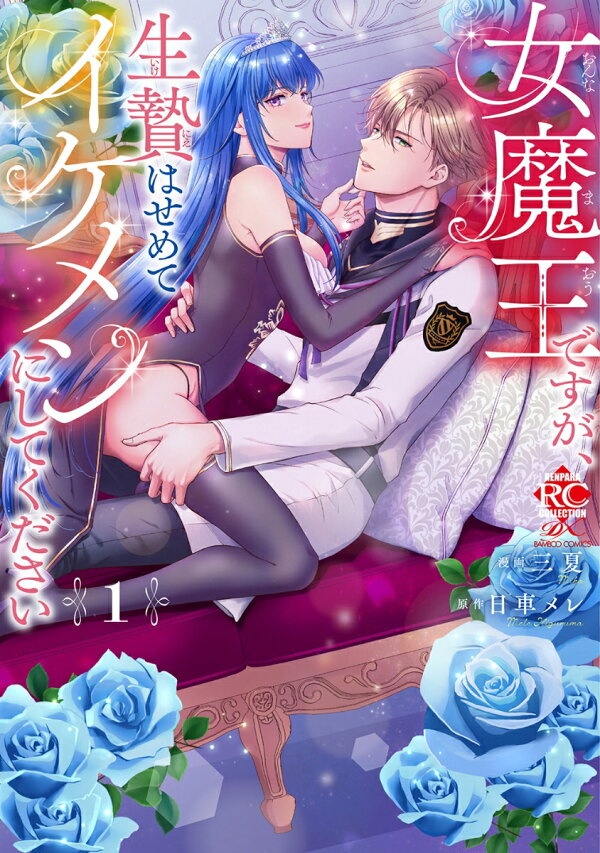 女魔王ですが、生贄はせめてイケメンにしてください（1）　（バンブーコミックス 恋パラコレクションDX）