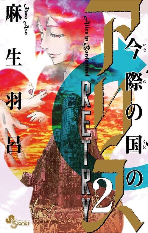 今際の国のアリス　RETRY