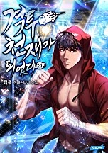 격투 천재가 되었다 [무료연재]
