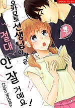 오카모토 선생님이랑은 절대 안 잘 거예요! [퓨어]