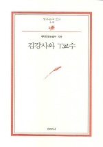 김강사와 T교수