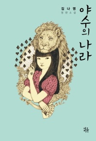 야수의 나라 - 김나영 장편소설