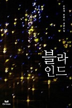 블라인드 [단행본]