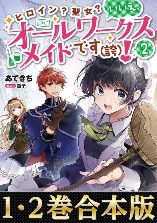 【合本版1-2巻】ヒロイン？聖女？いいえ、オールワークスメイドです（誇）！