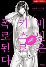 비밀은 키스로 폭로된다[완전판][BL][웹툰판][볼레로]