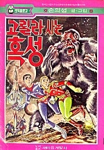고릴라사는혹성 [단행본]