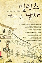 빌링스에서 온 남자 [단행본]