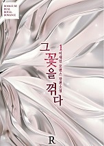 그 꽃을 꺾다 1권 [단행본]