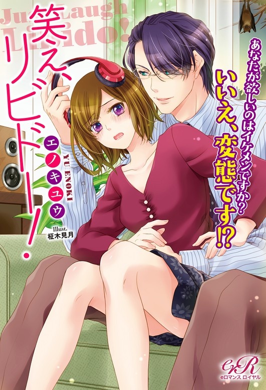 笑え、リビドー！　あなたが欲しいのはイケメンですか？　いいえ、変態です!?【電子書籍版】