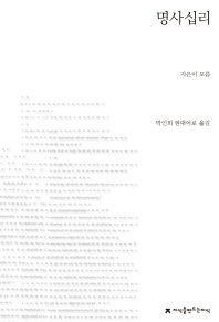 명사십리 - 지식을만드는지식 소설선집