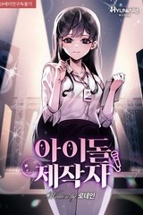 아이돌 제작자 (연재)