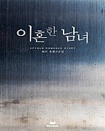 이혼한 남녀