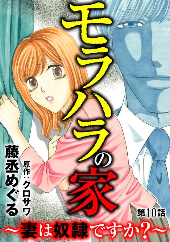 モラハラの家 ～妻は奴隷ですか？～（分冊版）