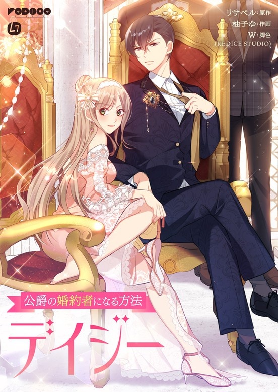 デイジー～公爵の婚約者になる方法～