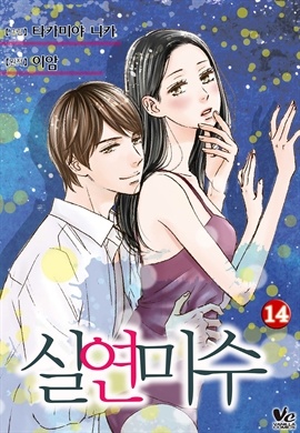 [바닐라] 실연미수