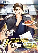 금융치료하는 재벌 스폰서
