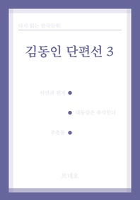 김동인 단편선. 3 - 다시 읽는 한국문학
			
				김동인 단편선 3