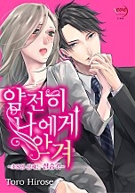 얌전히 나에게 안겨~초S인 상사는 짐승?!~[이브]