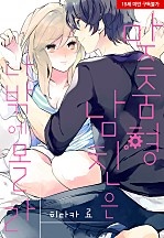 맞춤형 남친은 나밖에 몰라[웹툰판]