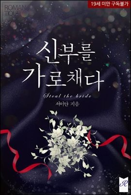 신부를 가로채다
