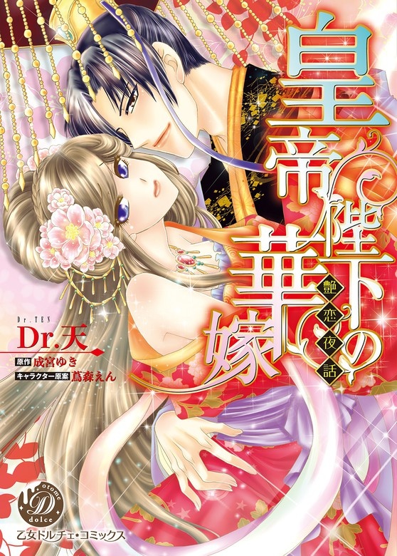 皇帝陛下の華嫁～艶恋夜話～