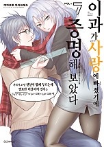 이과가 사랑에 빠졌기에 증명해 보았다 [단행본]