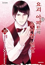 요괴 아파트의 우아한 일상 [단행본]
