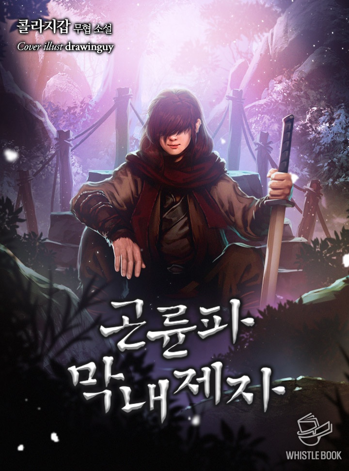 곤륜파 막내 제자