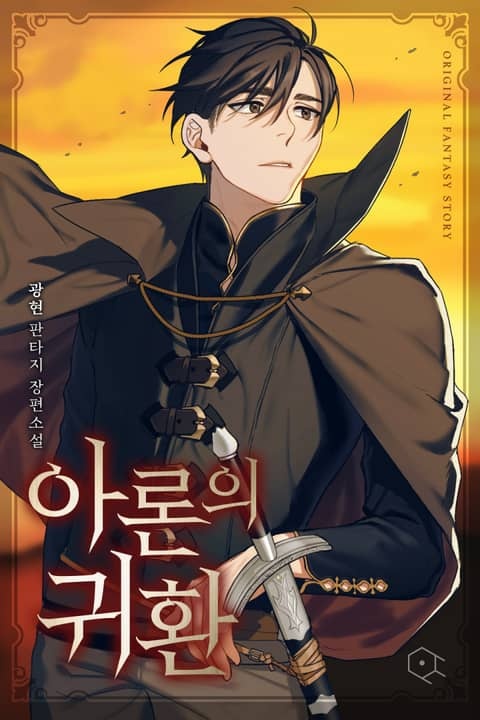 아론의 귀환