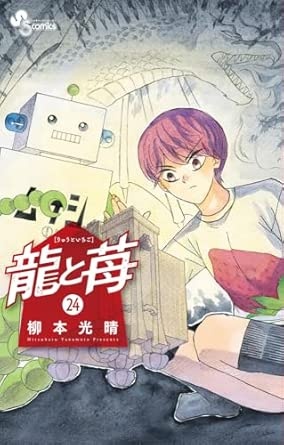 龍と苺 (24) (少年サンデーコミックス)