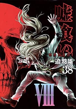 嘘喰い 38 (ヤングジャンプコミックス)