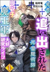 勇者パーティーを追い出された死霊魔術師はリッチになって魔王軍で大好きな研究ライフを送る コミック版