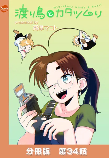 渡り鳥とカタツムリ 【分冊版】（単話）