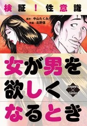 検証！性意識 女が男を欲しくなるとき