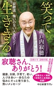 増補版 笑って生ききる 寂聴流 悔いのない人生のコツ