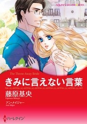 きみに言えない言葉【新装版】
