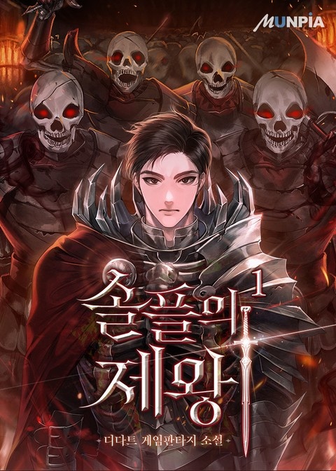 개정판 | 솔플의 제왕