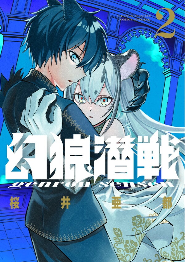幻狼潜戦（2）　（サンデーうぇぶりコミックス）