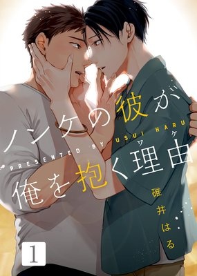 【特典付き合本】ノンケの彼が俺を抱く理由（ワケ）