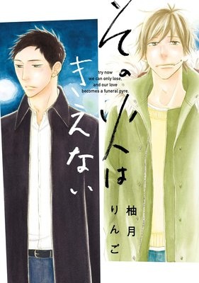 その火はきえない【ペーパー付】【Renta！限定おまけ付】